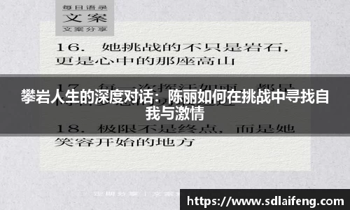 攀岩人生的深度对话：陈丽如何在挑战中寻找自我与激情