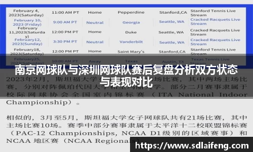 南京网球队与深圳网球队赛后复盘分析双方状态与表现对比