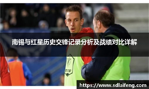 南锡与红星历史交锋记录分析及战绩对比详解